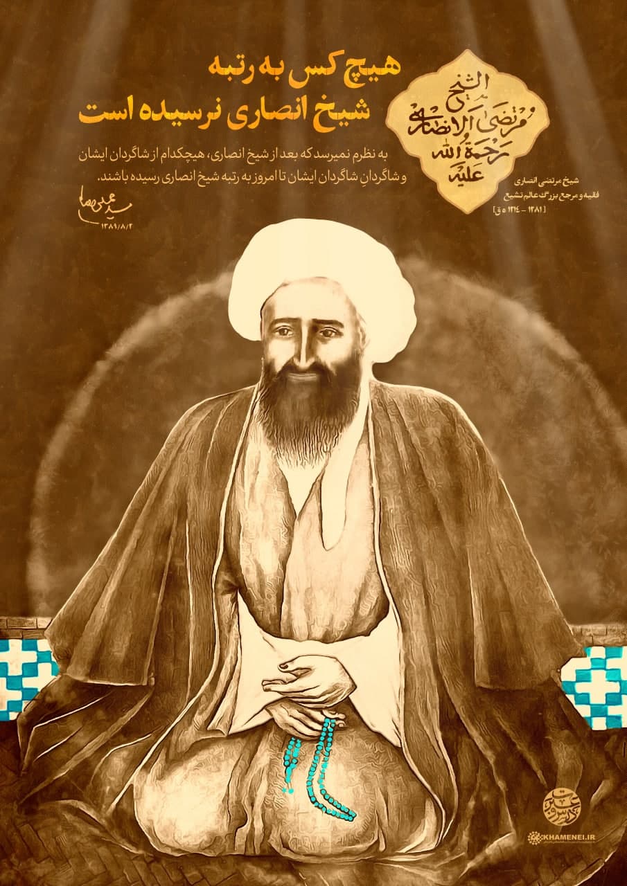 پوستر شیخ مرتضی انصاری